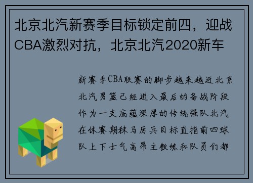 北京北汽新赛季目标锁定前四，迎战CBA激烈对抗，北京北汽2020新车