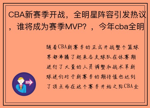CBA新赛季开战,全明星阵容引发热议,谁将成为赛季MVP?,今年cba全明星赛mvp