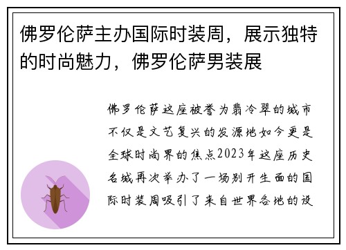 佛罗伦萨主办国际时装周,展示独特的时尚魅力,佛罗伦萨男装展