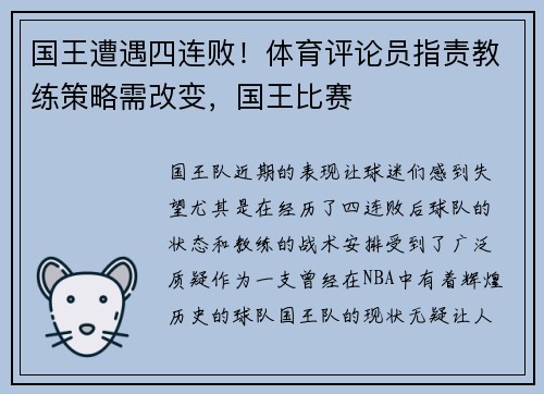 国王遭遇四连败！体育评论员指责教练策略需改变，国王比赛
