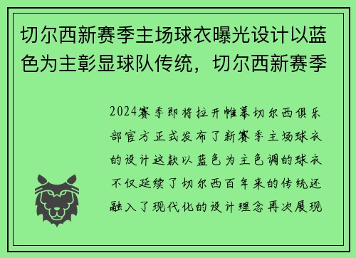 切尔西新赛季主场球衣曝光设计以蓝色为主彰显球队传统,切尔西新赛季球衣号码