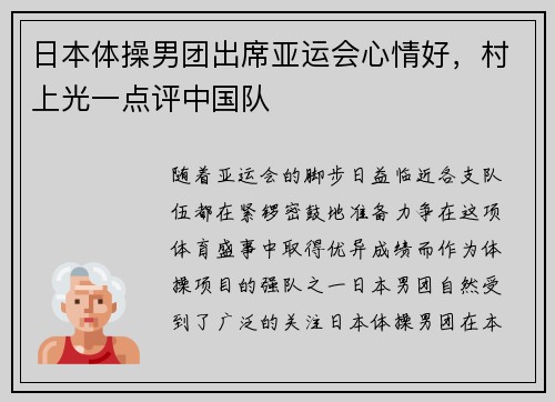 日本体操男团出席亚运会心情好,村上光一点评中国队