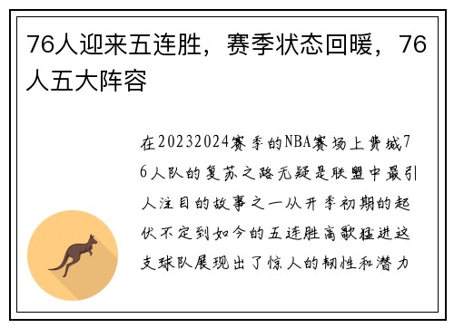 76人迎来五连胜,赛季状态回暖,76人五大阵容