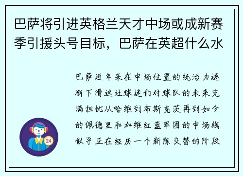 巴萨将引进英格兰天才中场或成新赛季引援头号目标,巴萨在英超什么水平