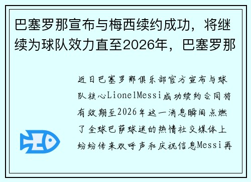 巴塞罗那宣布与梅西续约成功,将继续为球队效力直至2026年,巴塞罗那签约梅西