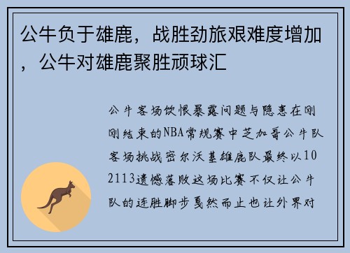公牛负于雄鹿,战胜劲旅艰难度增加,公牛对雄鹿聚胜顽球汇