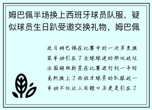 姆巴佩半场换上西班牙球员队服,疑似球员生日趴受邀交换礼物,姆巴佩换梅西