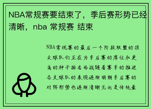 NBA常规赛要结束了，季后赛形势已经清晰，nba 常规赛 结束
