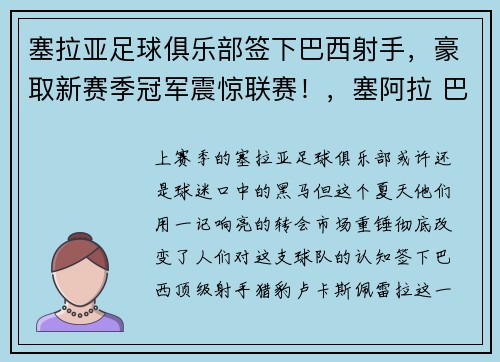 塞拉亚足球俱乐部签下巴西射手,豪取新赛季冠军震惊联赛!,塞阿拉 巴西国际