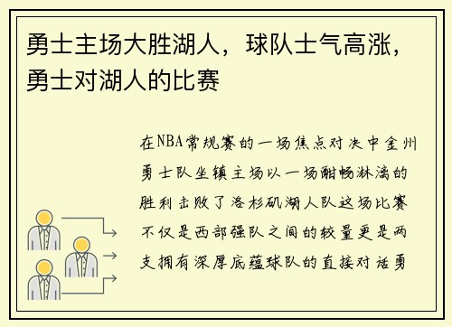 勇士主场大胜湖人，球队士气高涨，勇士对湖人的比赛