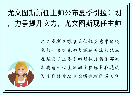 尤文图斯新任主帅公布夏季引援计划,力争提升实力,尤文图斯现任主帅