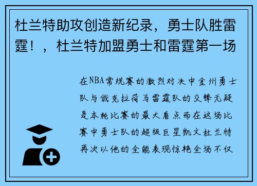 杜兰特助攻创造新纪录，勇士队胜雷霆！，杜兰特加盟勇士和雷霆第一场比赛时间