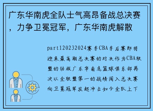 广东华南虎全队士气高昂备战总决赛,力争卫冕冠军,广东华南虎解散