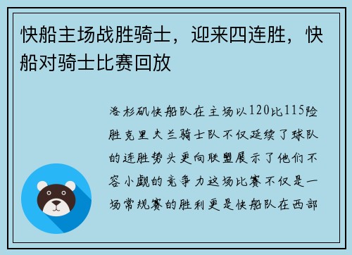 快船主场战胜骑士，迎来四连胜，快船对骑士比赛回放