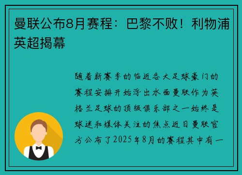曼联公布8月赛程:巴黎不败!利物浦英超揭幕