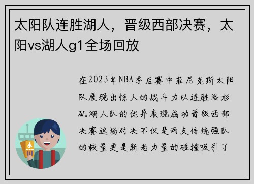 太阳队连胜湖人，晋级西部决赛，太阳vs湖人g1全场回放