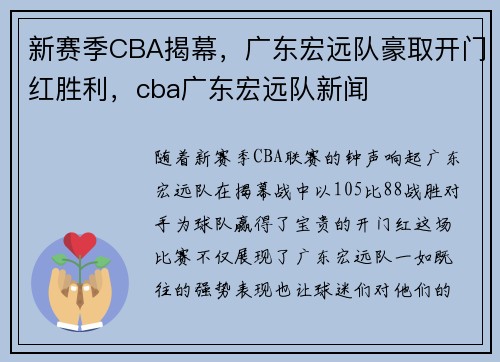 新赛季CBA揭幕，广东宏远队豪取开门红胜利，cba广东宏远队新闻