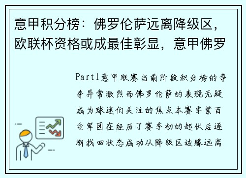 意甲积分榜：佛罗伦萨远离降级区，欧联杯资格或成最佳彰显，意甲佛罗伦萨最新转会