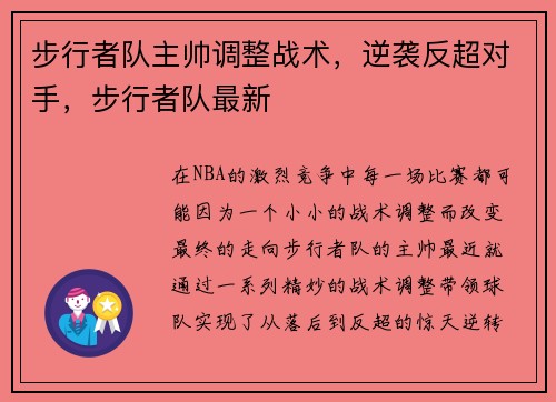 步行者队主帅调整战术,逆袭反超对手,步行者队最新