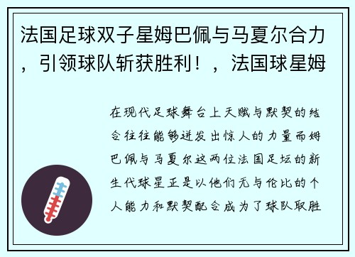 法国足球双子星姆巴佩与马夏尔合力,引领球队斩获胜利!,法国球星姆巴佩在哪个俱乐部