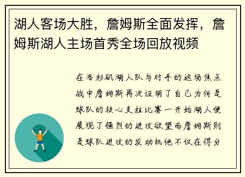 湖人客场大胜，詹姆斯全面发挥，詹姆斯湖人主场首秀全场回放视频