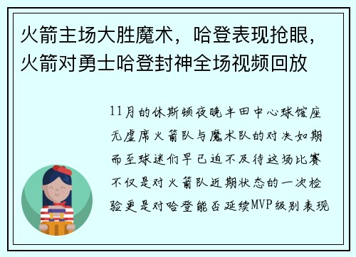 火箭主场大胜魔术,哈登表现抢眼,火箭对勇士哈登封神全场视频回放