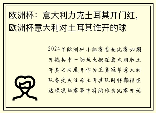 欧洲杯:意大利力克土耳其开门红,欧洲杯意大利对土耳其谁开的球