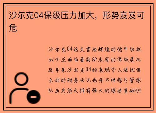 沙尔克04保级压力加大,形势岌岌可危