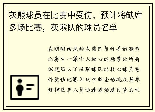 灰熊球员在比赛中受伤,预计将缺席多场比赛,灰熊队的球员名单