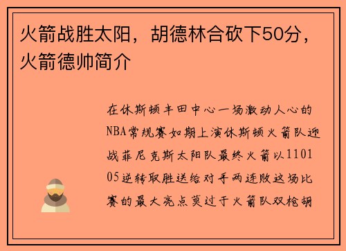 火箭战胜太阳，胡德林合砍下50分，火箭德帅简介