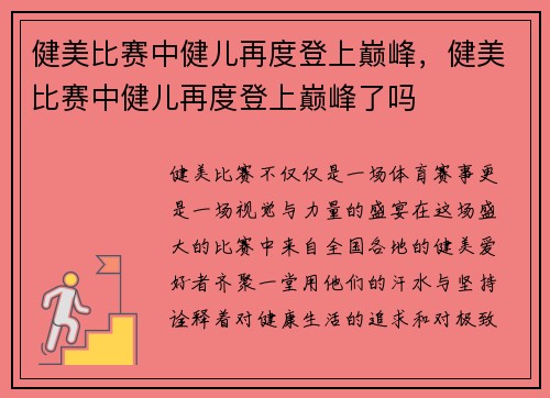 健美比赛中健儿再度登上巅峰，健美比赛中健儿再度登上巅峰了吗