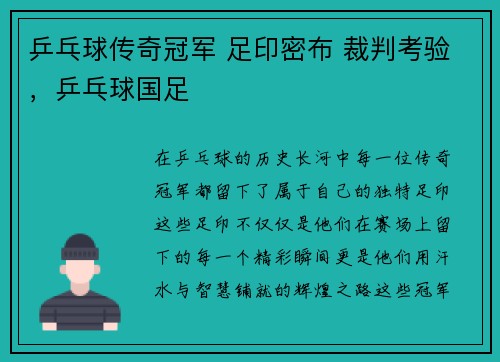乒乓球传奇冠军 足印密布 裁判考验，乒乓球国足