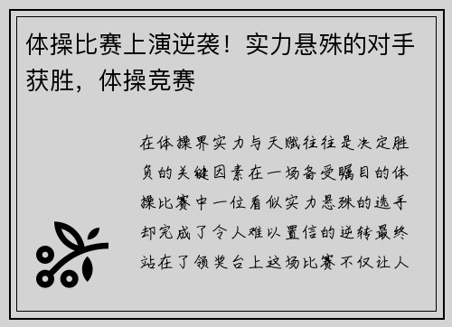 体操比赛上演逆袭!实力悬殊的对手获胜,体操竞赛