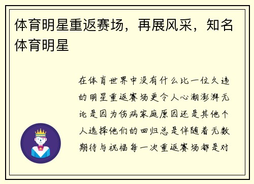 体育明星重返赛场，再展风采，知名体育明星