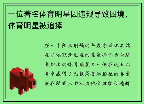 一位著名体育明星因违规导致困境,体育明星被追捧