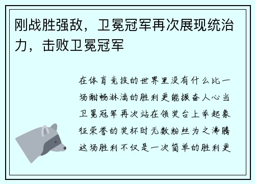 刚战胜强敌,卫冕冠军再次展现统治力,击败卫冕冠军