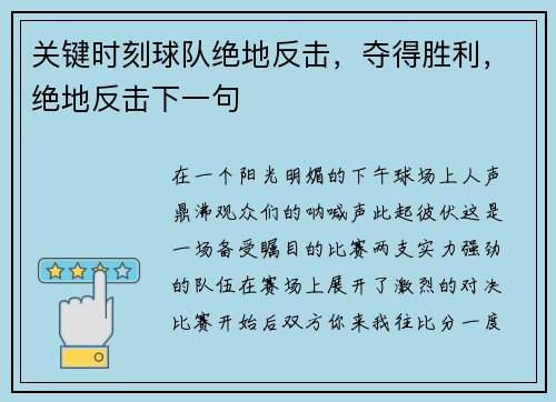 关键时刻球队绝地反击，夺得胜利，绝地反击下一句