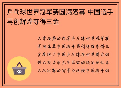 乒乓球世界冠军赛圆满落幕 中国选手再创辉煌夺得三金