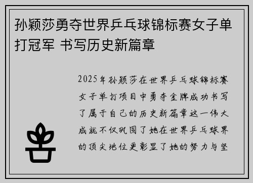 孙颖莎勇夺世界乒乓球锦标赛女子单打冠军 书写历史新篇章