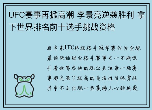 UFC赛事再掀高潮 李景亮逆袭胜利 拿下世界排名前十选手挑战资格