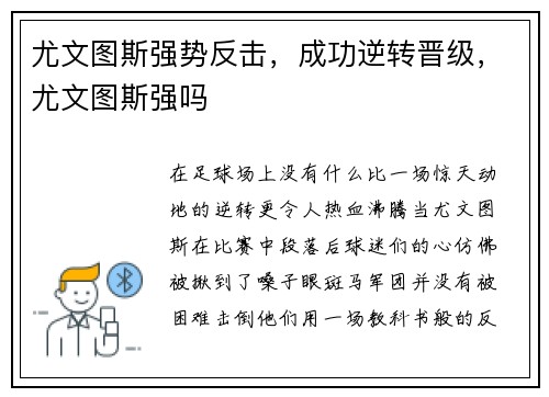 尤文图斯强势反击，成功逆转晋级，尤文图斯强吗