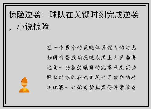 惊险逆袭：球队在关键时刻完成逆袭，小说惊险