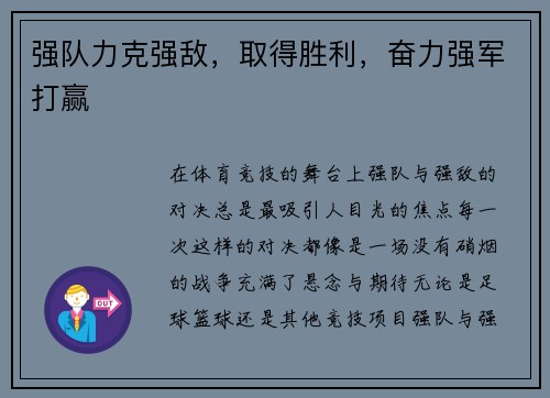 强队力克强敌,取得胜利,奋力强军打赢
