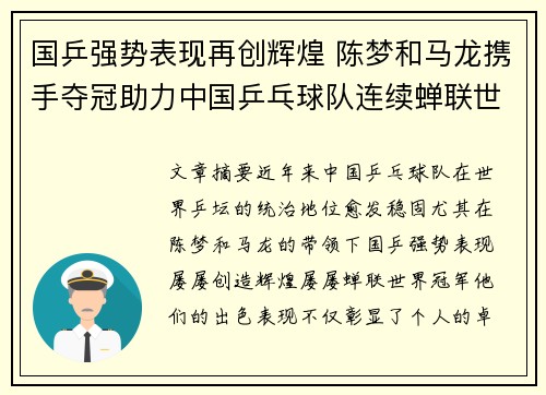 国乒强势表现再创辉煌 陈梦和马龙携手夺冠助力中国乒乓球队连续蝉联世界冠军