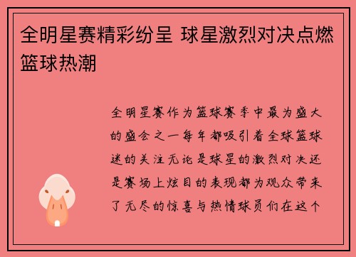 全明星赛精彩纷呈 球星激烈对决点燃篮球热潮