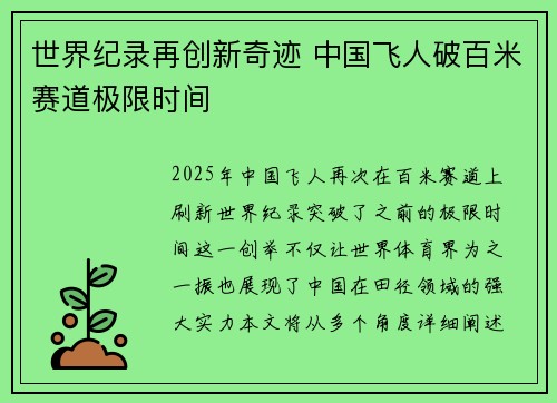 世界纪录再创新奇迹 中国飞人破百米赛道极限时间