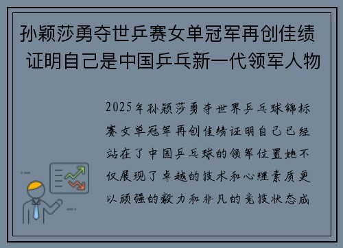 孙颖莎勇夺世乒赛女单冠军再创佳绩 证明自己是中国乒乓新一代领军人物