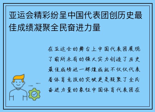 亚运会精彩纷呈中国代表团创历史最佳成绩凝聚全民奋进力量