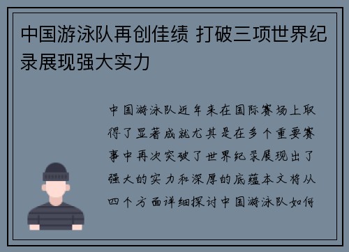 中国游泳队再创佳绩 打破三项世界纪录展现强大实力