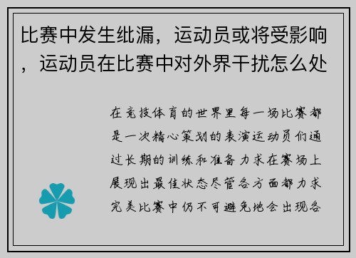 比赛中发生纰漏,运动员或将受影响,运动员在比赛中对外界干扰怎么处理